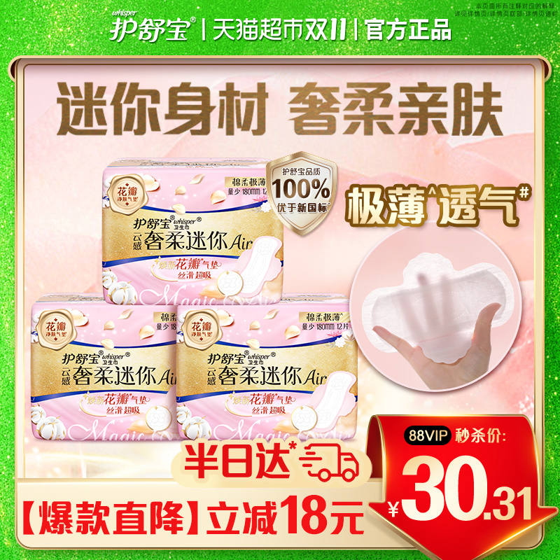 护舒宝云感奢柔棉护垫迷你卫生巾