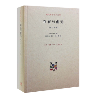 存在与虚无  萨特著  译本 哲学经典人生哲学苏格拉底 新华书店