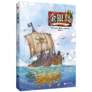 金银岛 冒险类小说课外读物文学小说畅销书籍新华书店