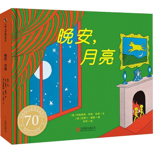 晚安，月亮（纸板书）0-3-6岁Goodnight Moon儿童睡前故事书