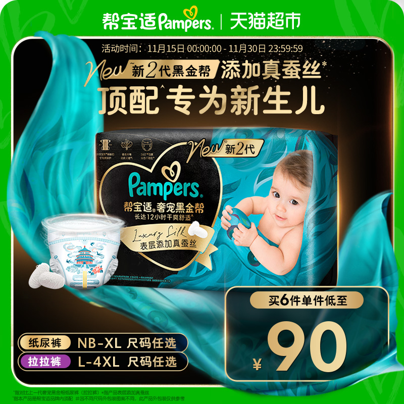 【新生儿顶配】帮宝适黑金帮纸尿裤拉拉裤添加真蚕丝NB-4XL尿不湿