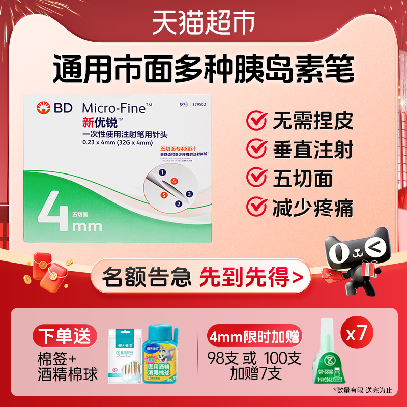 BD新优锐胰岛素针头4mm司美格鲁