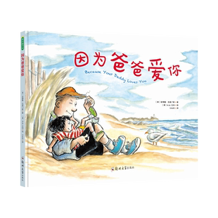 因为爸爸爱你 幼儿亲情启蒙绘本图画3-4-5-6岁幼儿园亲子共读睡前