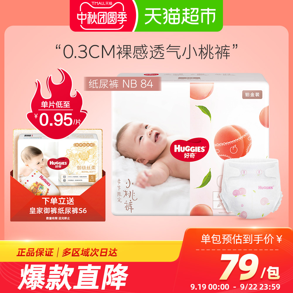 好奇铂金装婴儿纸尿裤NB84夏季超薄裸感透气新生儿宝宝尿不湿