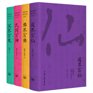 中国民间崇拜文化丛书四册:佛界百佛+民间百神+冥界百鬼+道界百仙