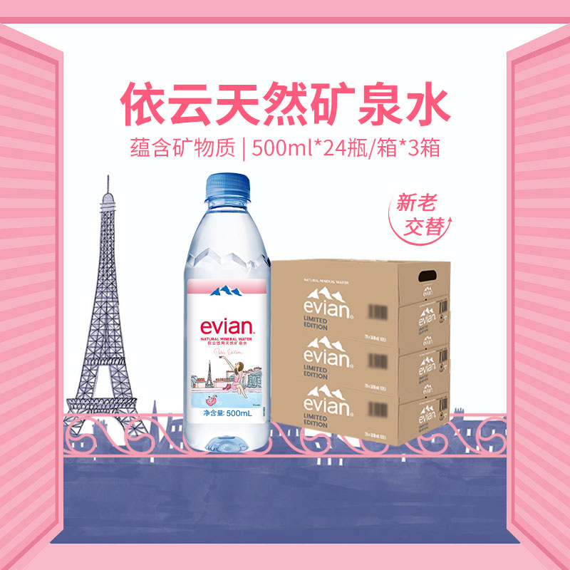 依云法国进口矿泉水500ml×72瓶