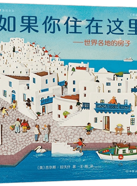 如果你住在这里世界各地的房子书