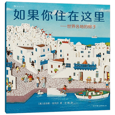如果你住在这里世界各地的房子书