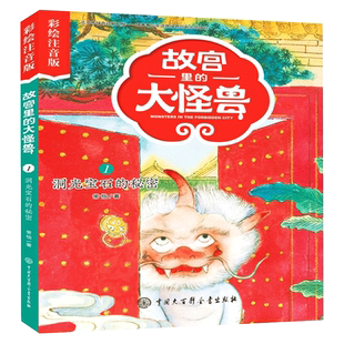故宫里的大怪兽(1洞光宝石的秘密彩绘注音版)