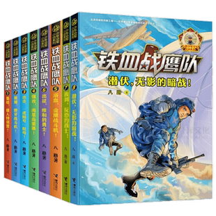 铁血战鹰队全套8册八路系列的书8潜伏无影的暗战特种兵学校作者