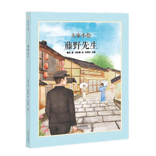 大家小绘 藤野先生新华书店书籍