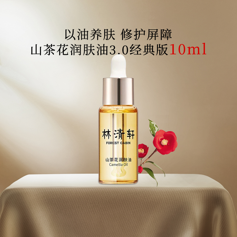 林清轩山茶花润肤油10ml护肤品