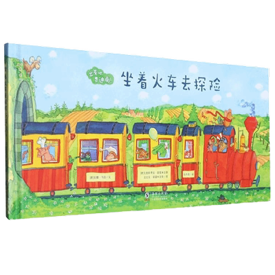 出发吧费迪南坐着火车去探险绘本