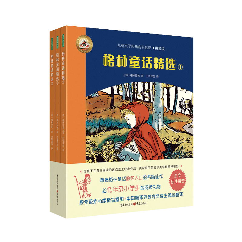 格林童话精选 全3册 儿童文学经典名著名译拼音版 附朗读音频