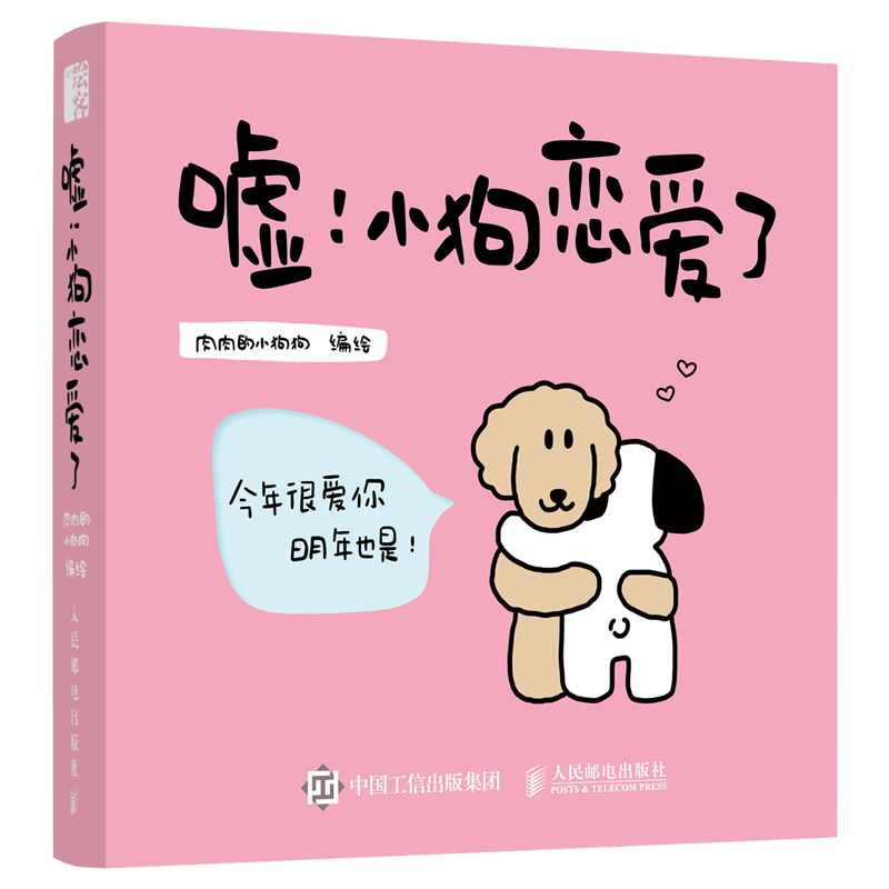 【立牌+贴纸礼卡+翻翻书】线条小狗漫画 亲爱的小狗 潦草小狗绘本