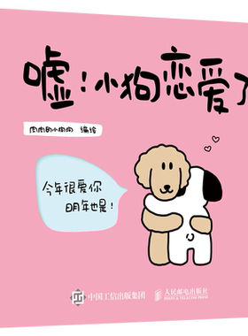 嘘！小狗恋爱了爱情漫画故事绘本