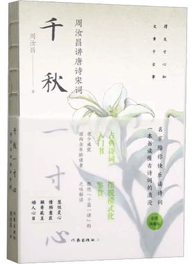千秋一寸心周汝昌讲唐诗宋词