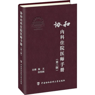 协和内科住院医师手册(第3版) 协和神经科手册 临床用药速查指南