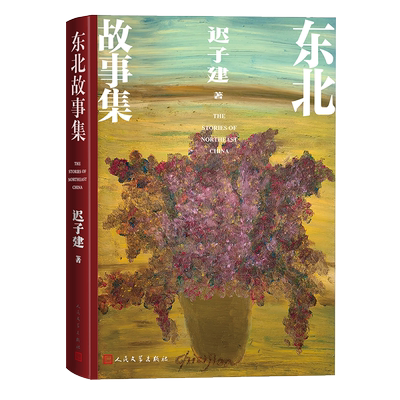 东北故事集东北历史中短篇小说