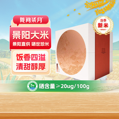 陇间柒月景阳大米富硒米贡米礼盒