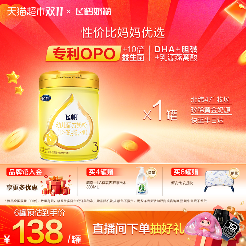 【益生菌+益生元】飞鹤飞帆婴幼儿配方奶粉3段12-36月龄