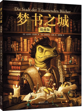 梦书之城漫画版儿童小学生课外阅读冒险故事小说书籍德国奇幻文学