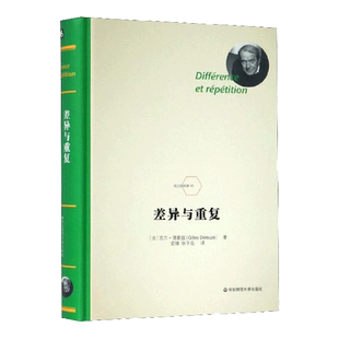 差异与重复(精)/法兰西经典
