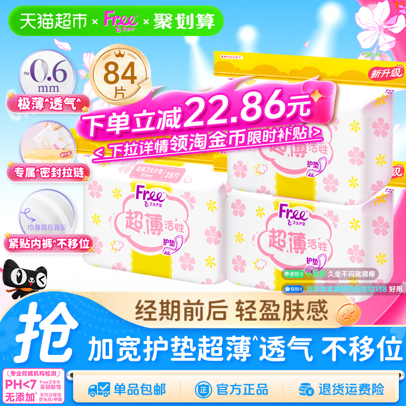 Free飞卫生巾护垫