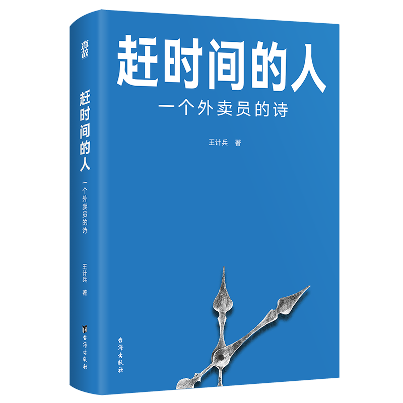 任选】赶时间的人手持人间一束光外卖员诗人王计兵作品集报道文学