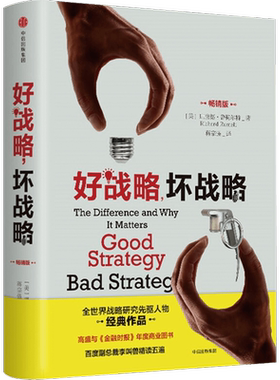 好战略，坏战略理查德鲁梅尔特