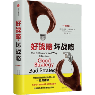 好战略，坏战略 理查德鲁梅尔特