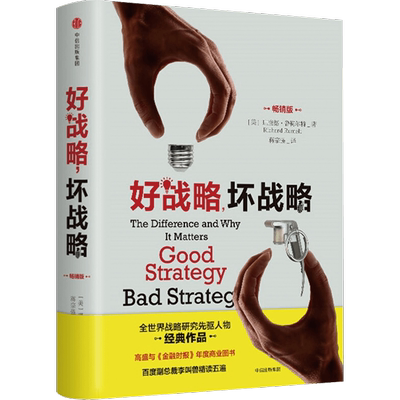 好战略，坏战略理查德鲁梅尔特