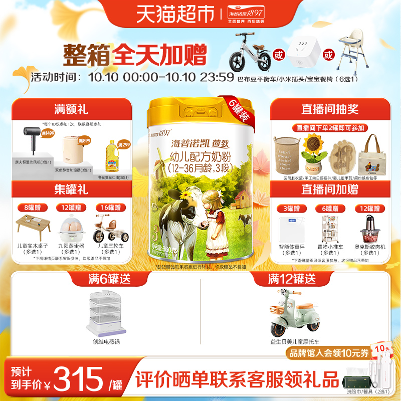 海普诺凯1897荷致幼儿进口配方牛奶粉3段（12-36个月）860g*6罐