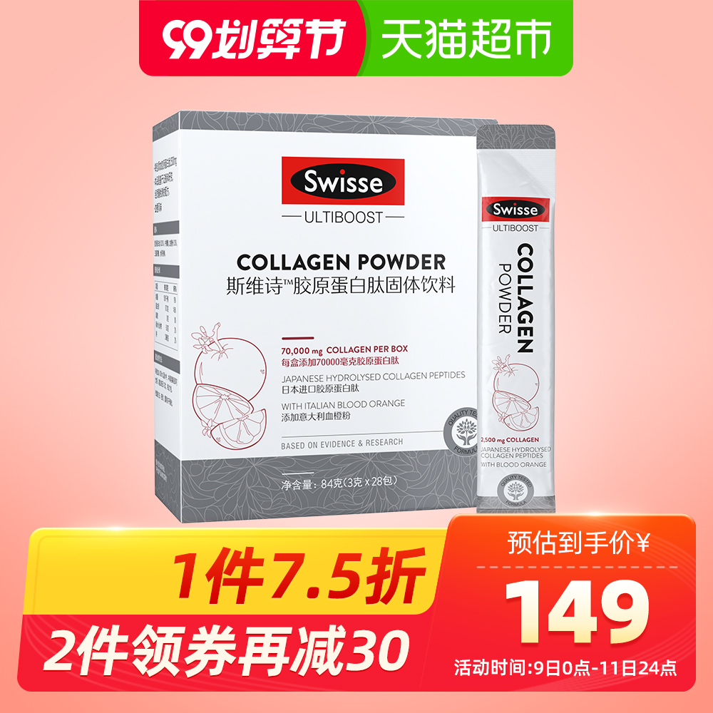 正品swisse斯维诗胶原蛋白粉28包抗糖美颜女提拉紧致弹力抗衰老