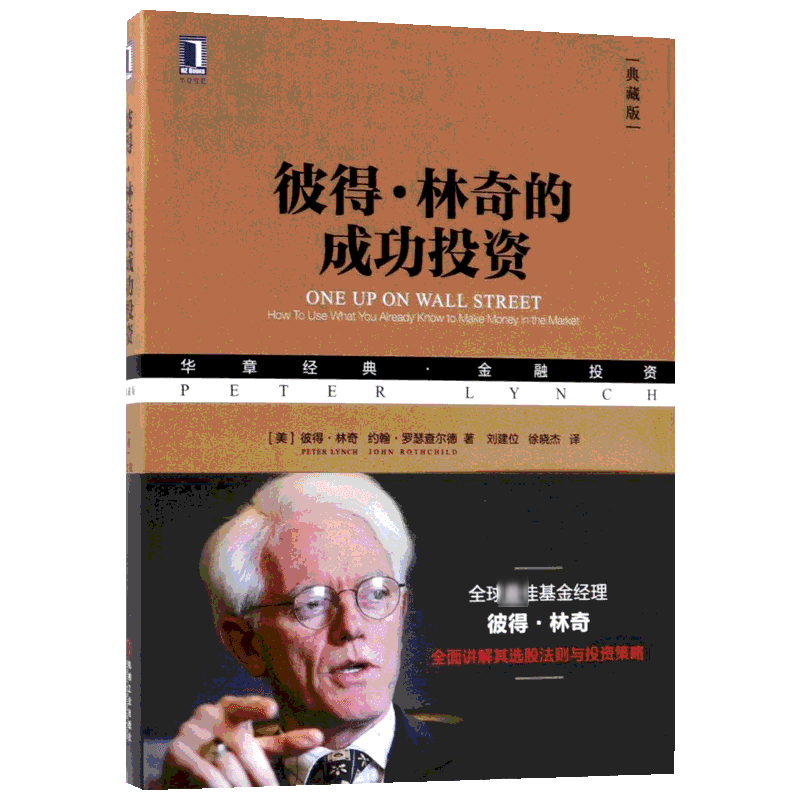 彼得林奇的成功投资 典藏版 教你理财基金股票期货入门基础书籍