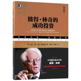 彼得林奇的成功投资 典藏版 教你理财基金股票期货入门基础书籍