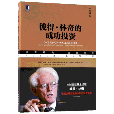 彼得林奇的成功投资教你理财