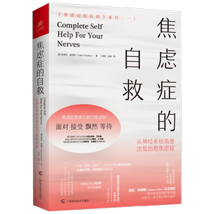 焦虑症的自救  克莱尔·威克斯 著 心理学