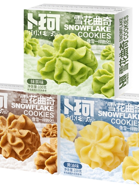 卜珂云顶雪花曲奇饼干分享装