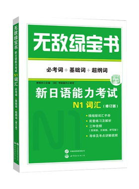 新日语能力考试词汇语法