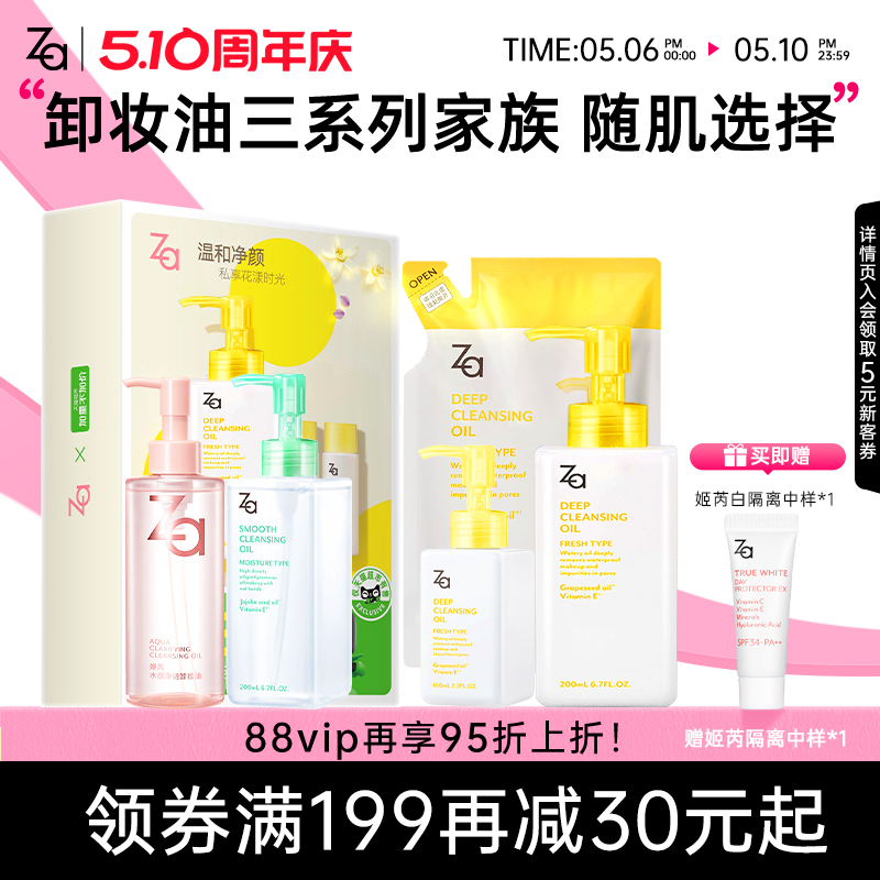 【加量不加价】Za姬芮卸妆油200ml+30ml*2温和清洁毛孔养肤乳化快