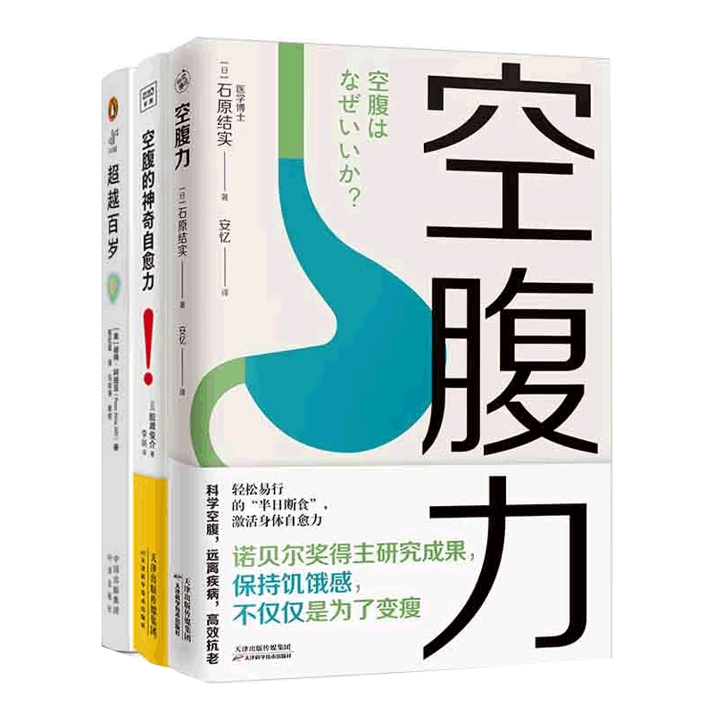 超越百岁+空腹力+空腹神奇自愈