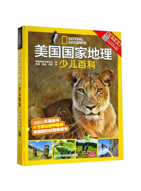 美国国家地理少儿百科全新升级版