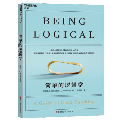 简单的逻辑学 麦克伦尼著 一本小书改变你的思维世界 正版书籍