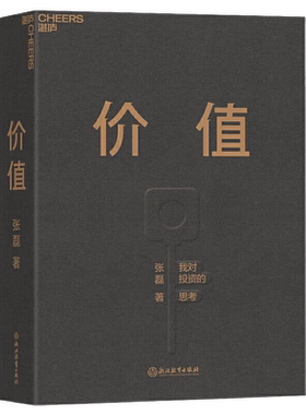 价值：我对投资的思考张磊