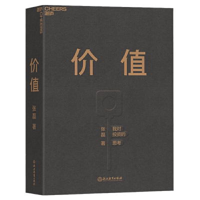 价值：我对投资的思考张磊