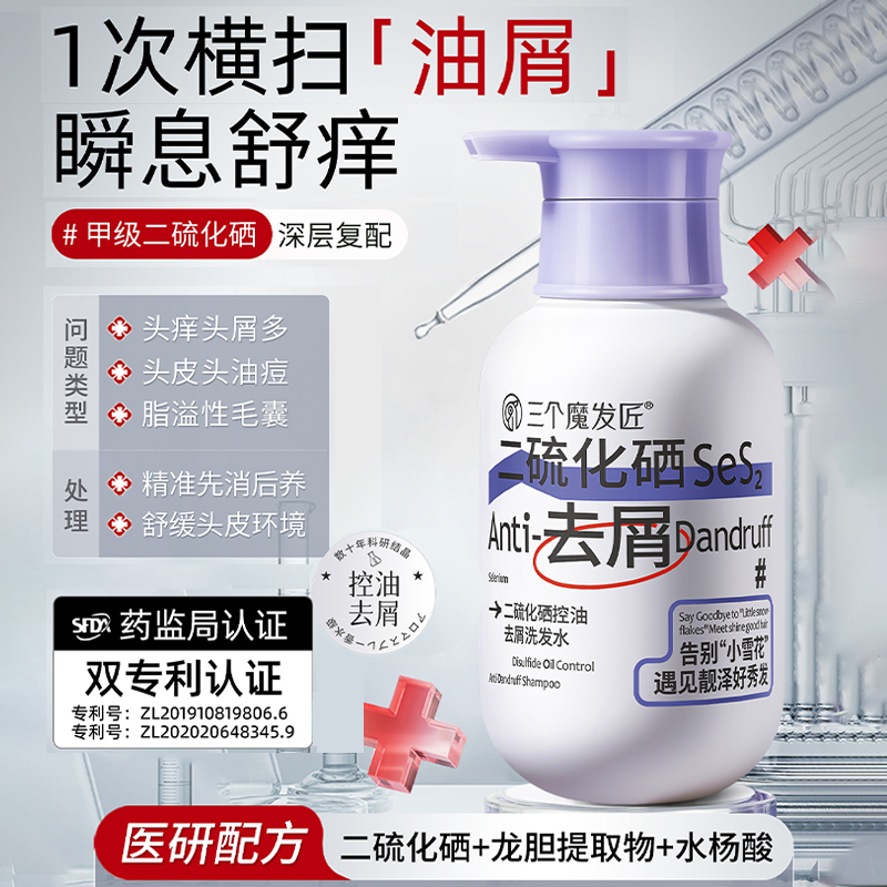 三个魔发匠去屑控油洗发水