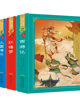 四大名著珍藏版全套4册小学生版