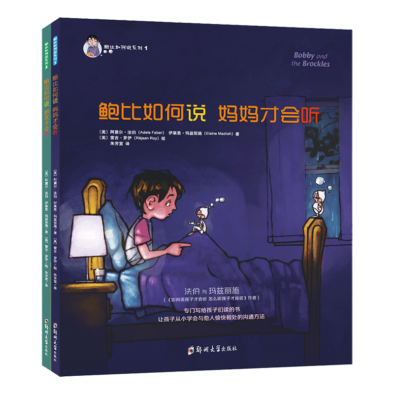 鲍比如何说妈妈才会听系列全2册3-6岁儿童宝宝启蒙认知学会绘本