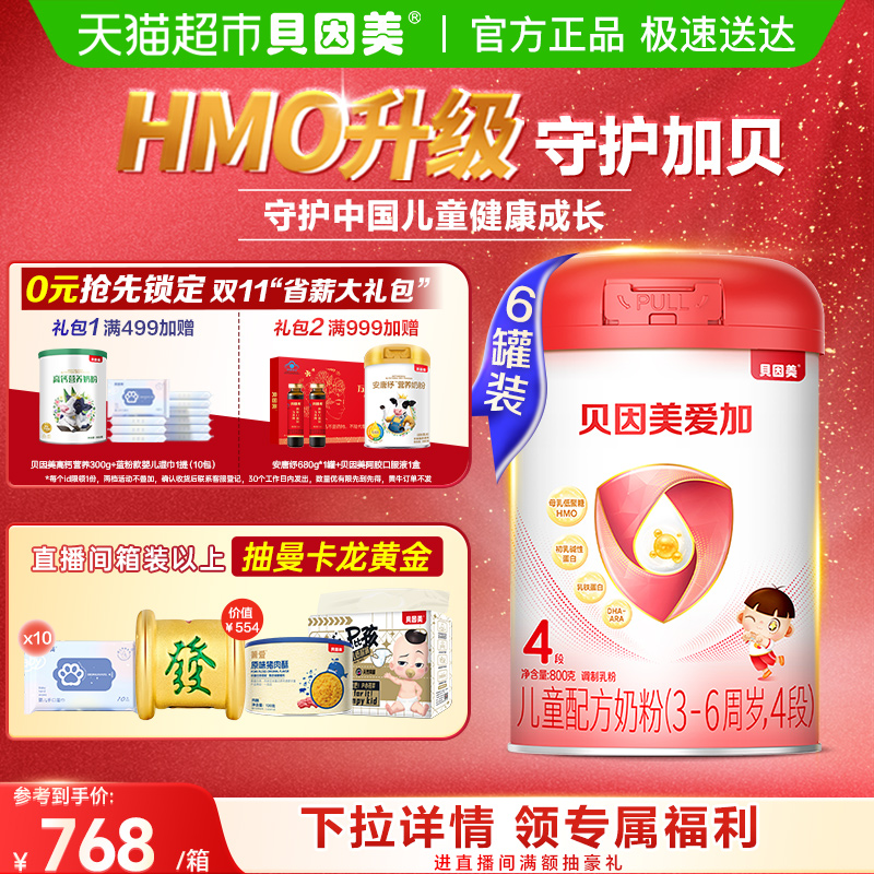 贝因美爱加儿童配方牛奶粉4段800g*6罐学生成长含乳铁蛋白DHA